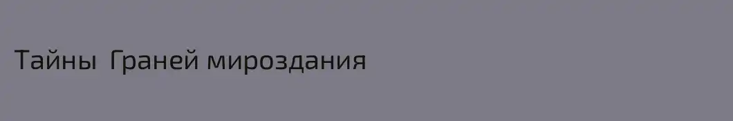 Тайны  Граней мироздания